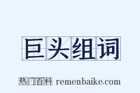 巨头组词是什么意思的图片